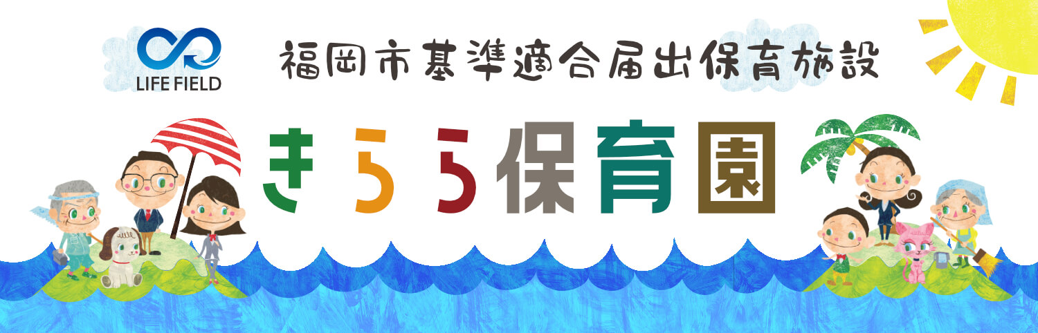 きらら保育園