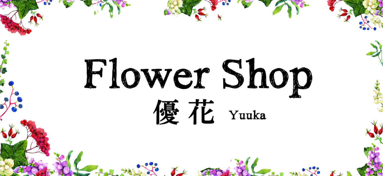 株式会社 フラワーショップ優花