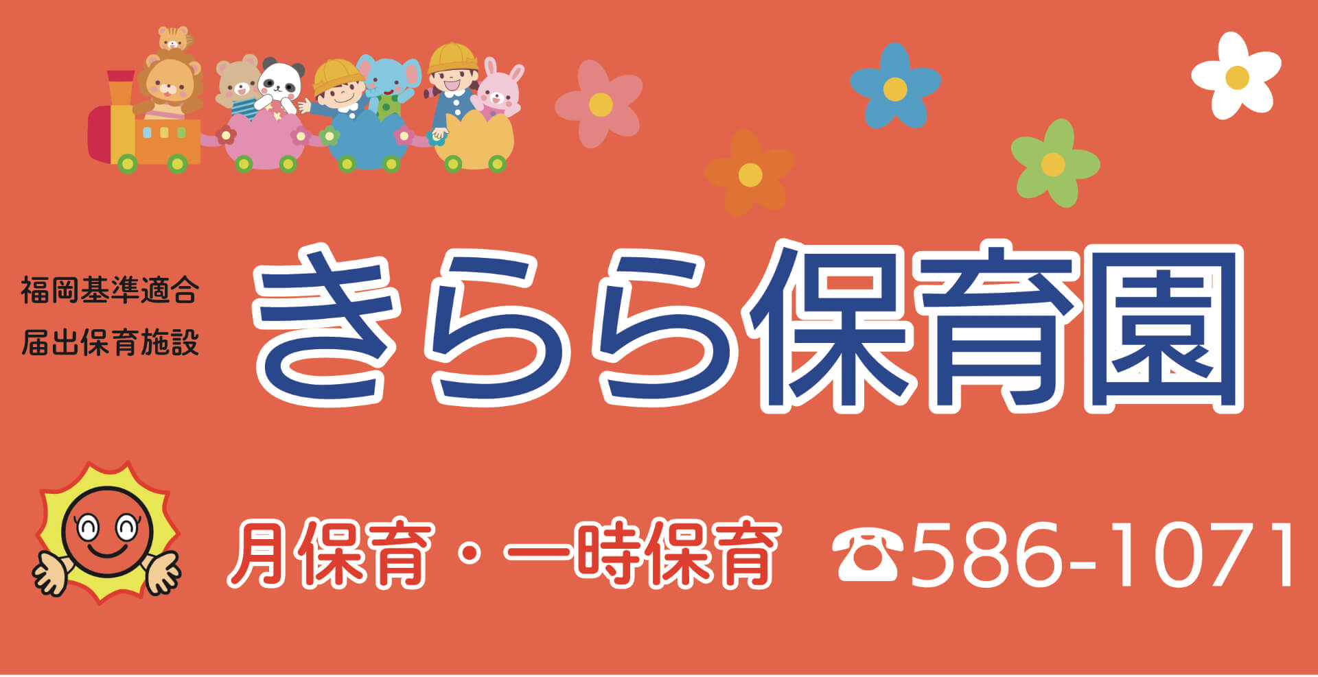 きらら保育園