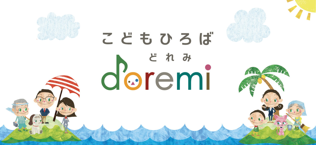 こどもひろばどれみ