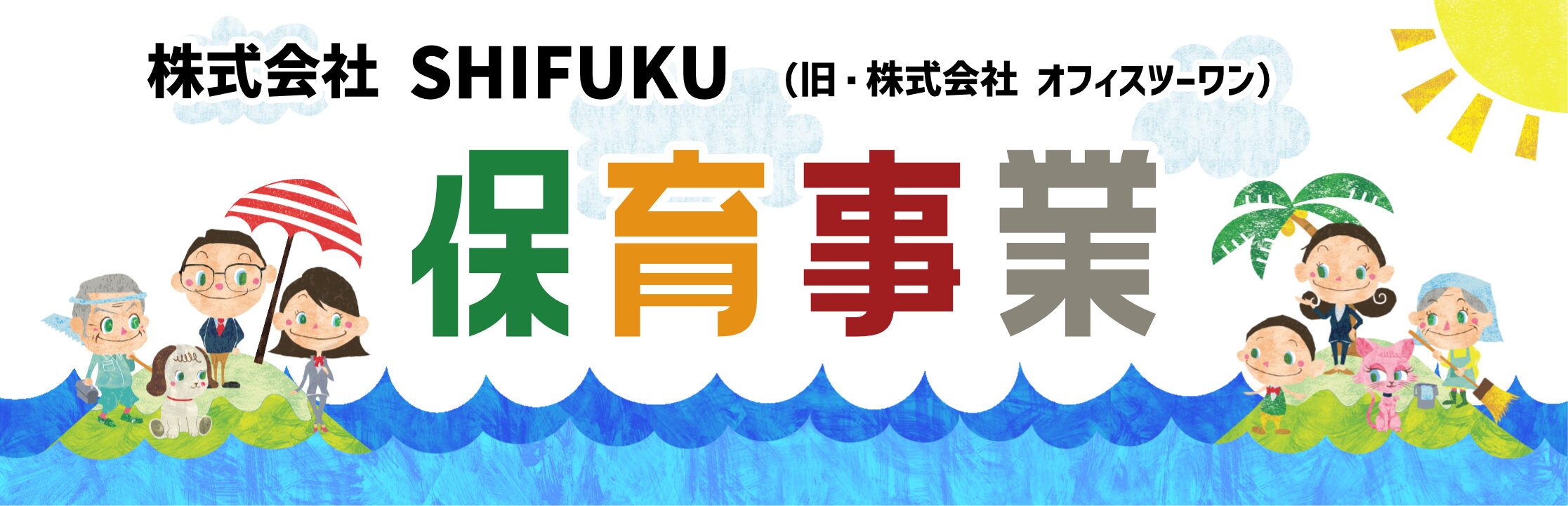 株式会社SHIFUKU