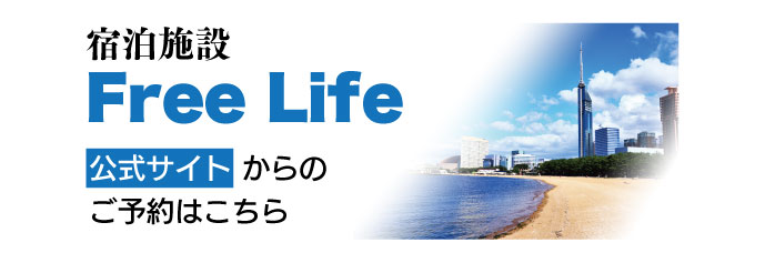 宿泊施設FreeLife