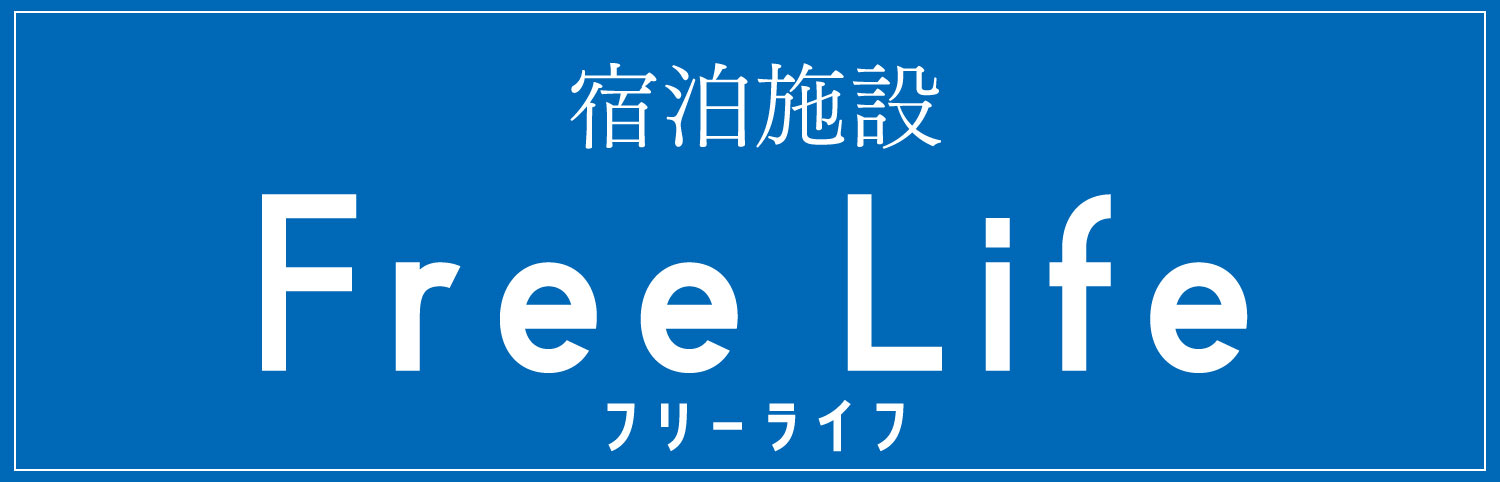 宿泊施設 Free Life