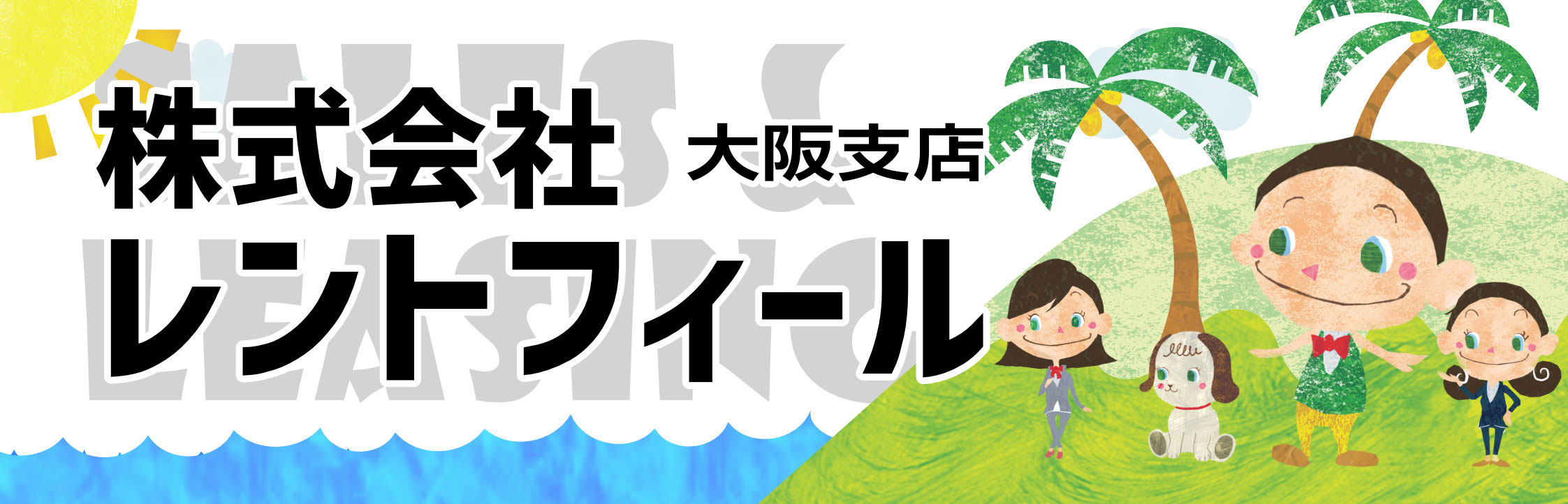 株式会社レントフィール 大阪支店