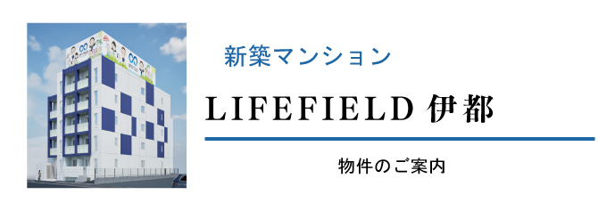 LIFEFIELD伊都