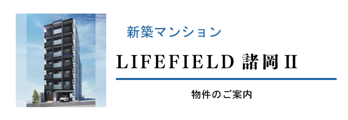 LIFEFIELD諸岡Ⅱ