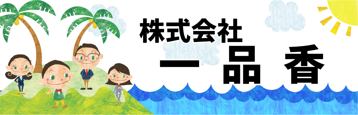 株式会社 一品香