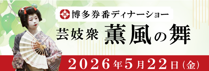 博多券番ディナーショー