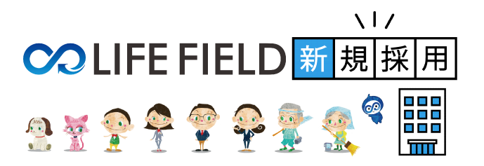 LIFEFIELD採用情報